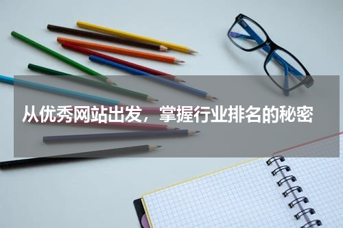  从优秀网站出发，掌握行业排名的秘密