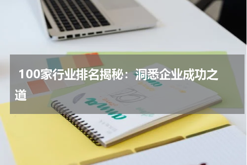  100家行业排名揭秘：洞悉企业成功之道