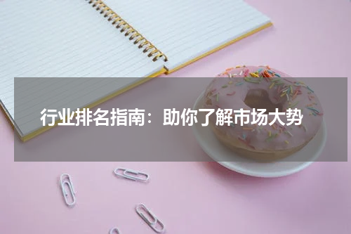  行业排名指南：助你了解市场大势