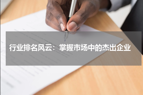  行业排名风云：掌握市场中的杰出企业