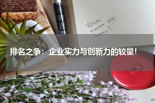  排名之争：企业实力与创新力的较量！