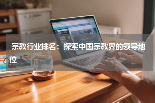  宗教行业排名：探索中国宗教界的领导地位