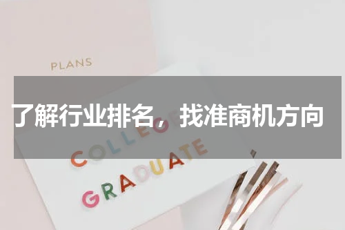  了解行业排名，找准商机方向