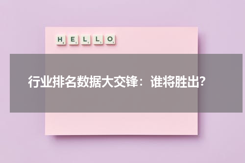  行业排名数据大交锋：谁将胜出？