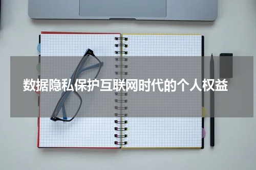  数据隐私保护互联网时代的个人权益