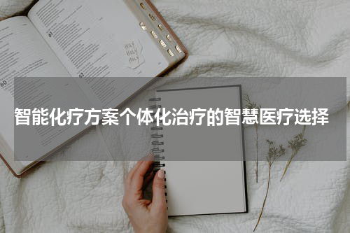  智能化疗方案个体化治疗的智慧医疗选择