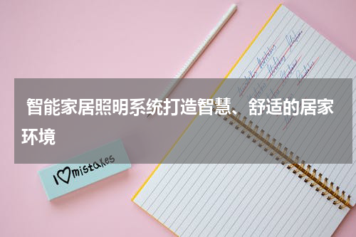  智能家居照明系统打造智慧、舒适的居家环境