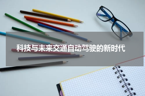  科技与未来交通自动驾驶的新时代
