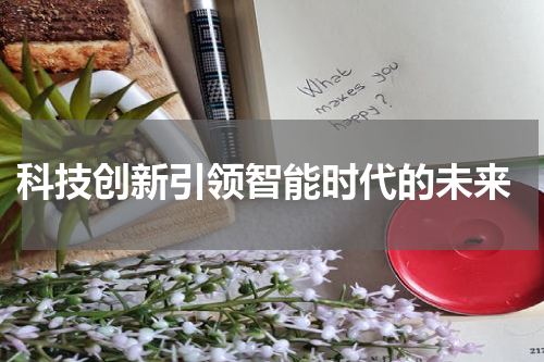  科技创新引领智能时代的未来