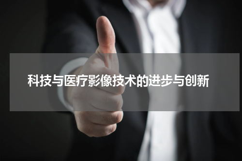  科技与医疗影像技术的进步与创新