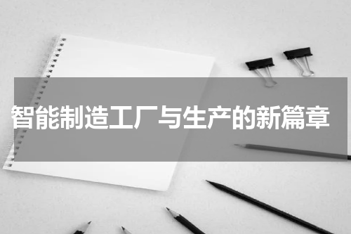  智能制造工厂与生产的新篇章