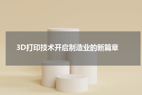  3D打印技术开启制造业的新篇章