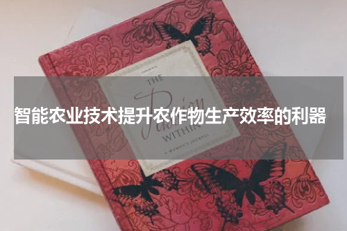  智能农业技术提升农作物生产效率的利器