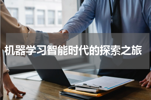  机器学习智能时代的探索之旅
