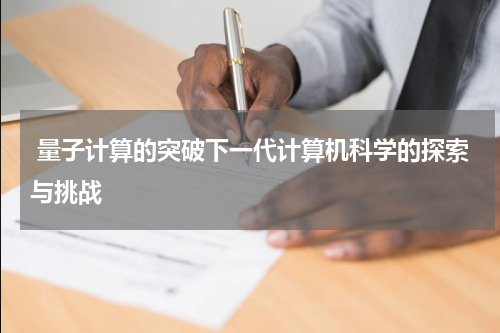  量子计算的突破下一代计算机科学的探索与挑战