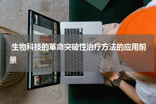  生物科技的革命突破性治疗方法的应用前景