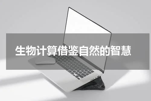  生物计算借鉴自然的智慧