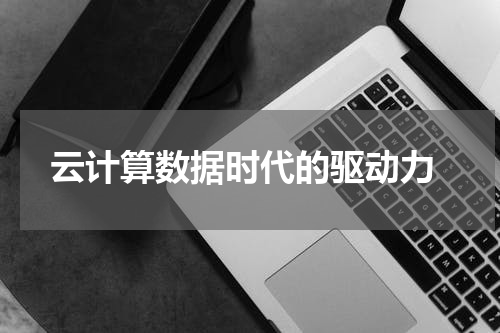  云计算数据时代的驱动力