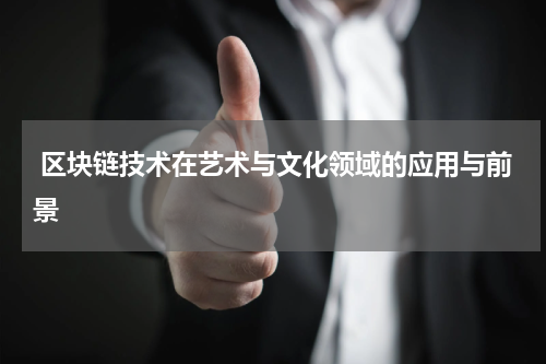  区块链技术在艺术与文化领域的应用与前景