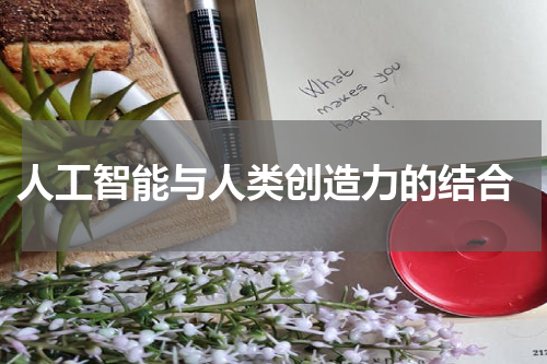  人工智能与人类创造力的结合