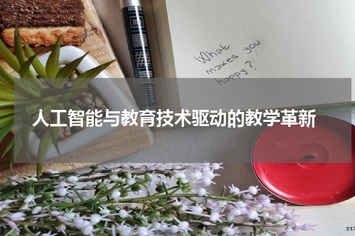  人工智能与教育技术驱动的教学革新