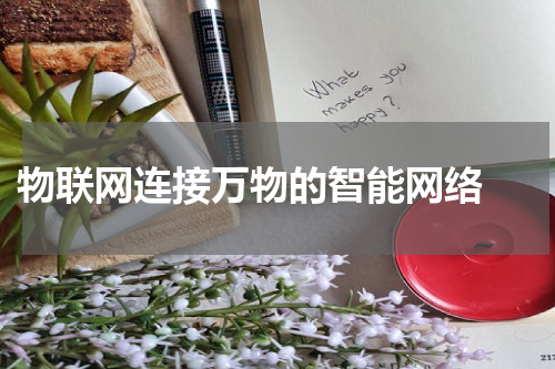  物联网连接万物的智能网络 