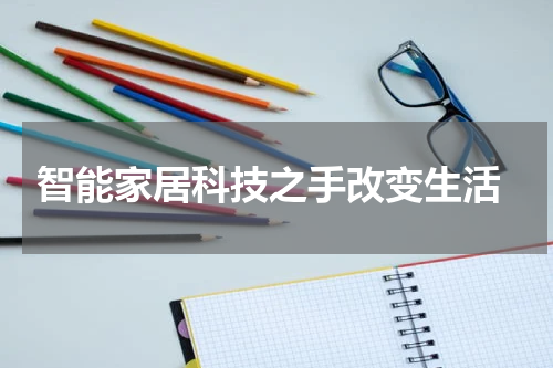  智能家居科技之手改变生活
