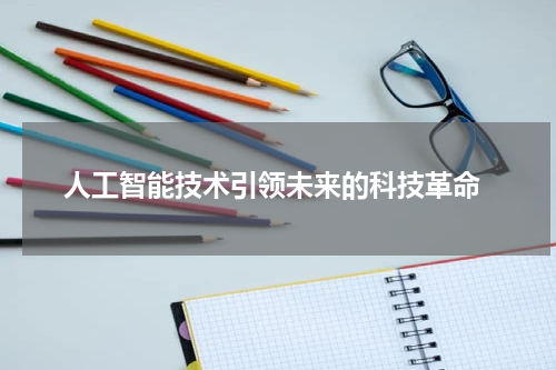 人工智能技术引领未来的科技革命