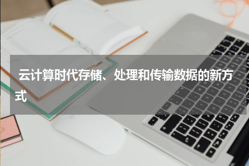  云计算时代存储、处理和传输数据的新方式