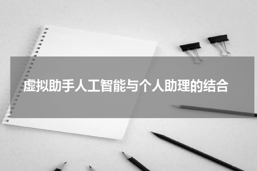  虚拟助手人工智能与个人助理的结合