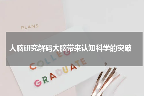  人脑研究解码大脑带来认知科学的突破