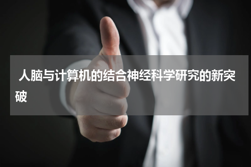  人脑与计算机的结合神经科学研究的新突破