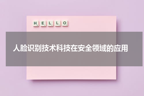  人脸识别技术科技在安全领域的应用