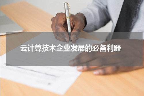  云计算技术企业发展的必备利器