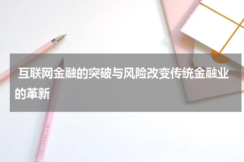  互联网金融的突破与风险改变传统金融业的革新