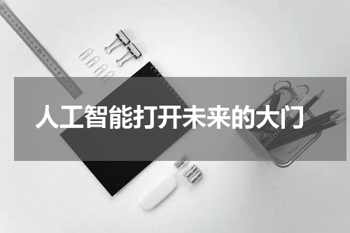  人工智能打开未来的大门
