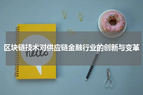 区块链技术对供应链金融行业的创新与变革