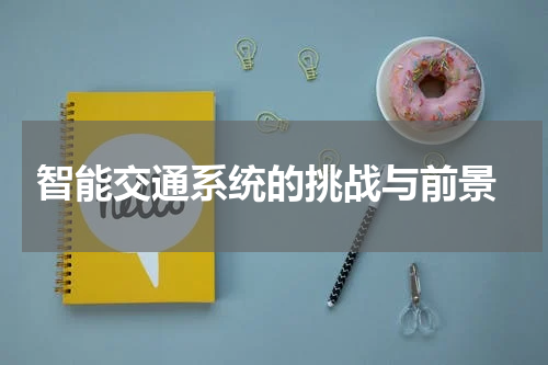  智能交通系统的挑战与前景