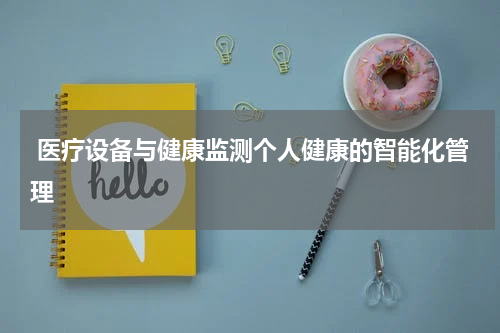  医疗设备与健康监测个人健康的智能化管理