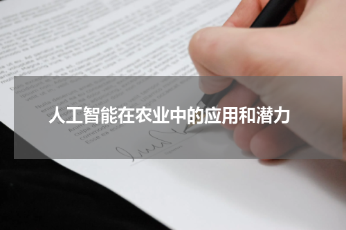  人工智能在农业中的应用和潜力