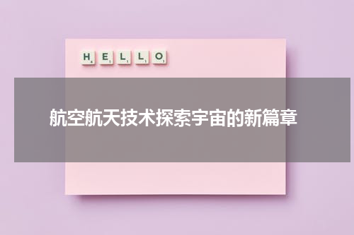  航空航天技术探索宇宙的新篇章