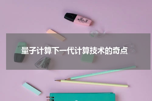  量子计算下一代计算技术的奇点