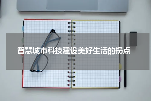  智慧城市科技建设美好生活的拐点