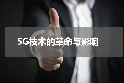  5G技术的革命与影响