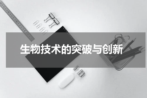  生物技术的突破与创新
