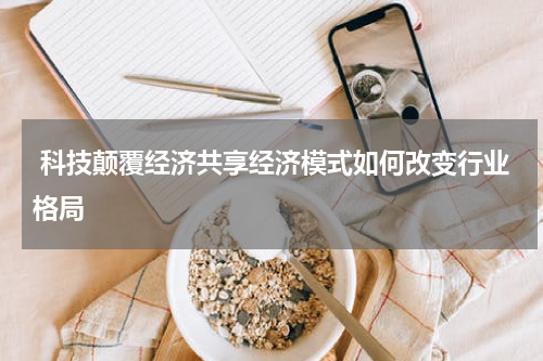  科技颠覆经济共享经济模式如何改变行业格局