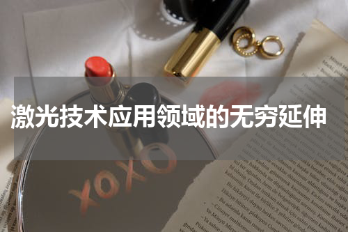  激光技术应用领域的无穷延伸
