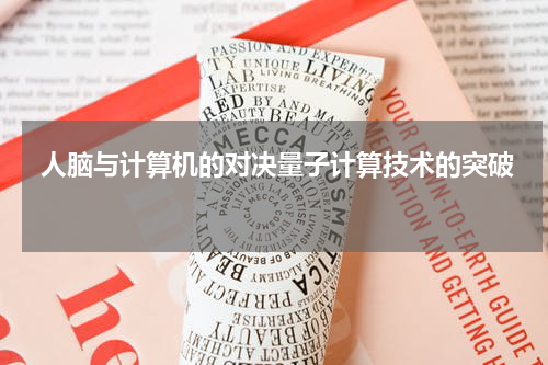  人脑与计算机的对决量子计算技术的突破 
