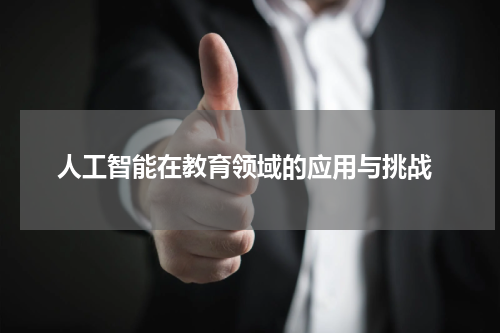  人工智能在教育领域的应用与挑战
