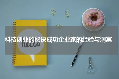  科技创业的秘诀成功企业家的经验与洞察